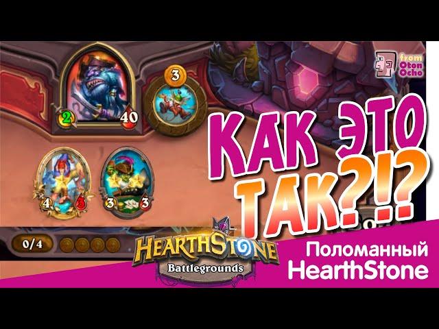 Читы для Хартстоун написаны! | Cheats for HearthStone is real! #hearthstone #battlegrounds #cheat