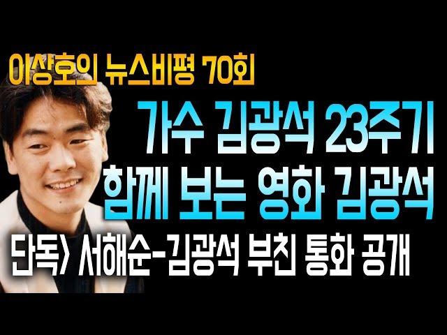 가수 김광석 23주기 함께 보는 영화 김광석 / 단독* 서해순-김광석 부친 통화 공개 / 1/4(금) 이상호의 뉴스비평 70회