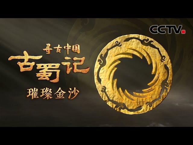 走进沉睡3000年的金沙遗址！揭秘太阳神鸟金饰上的时间密码，邂逅古蜀人对天地自然的浪漫想象 《古蜀记·璀璨金沙》| CCTV「寻古中国」20230613