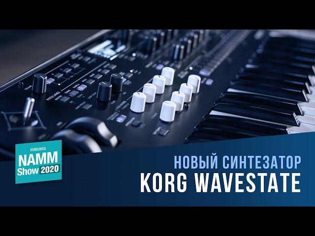 Korg Wavestate - Знакомство с Новинкой!