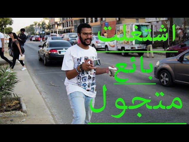 أنا بائع متجول في الشارع / شوف تعامل الناس مع البائع المتجول ؟؟!!