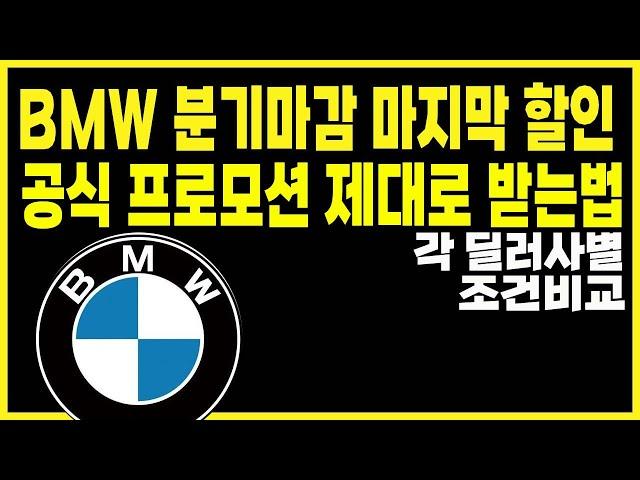 bmw 공식딜러 프로모션 할인 구매조건 서비스 (x1 x2 x3 x4 x5 x6 x7 ix3 ix5 ix i4 i7 740i 740d 750e 320i 320d 330e 630i)