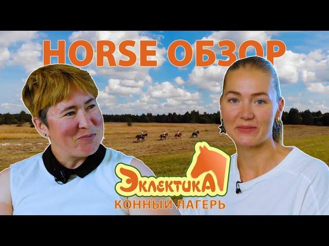 HORSE обзор | Конный лагерь "Эклектика"