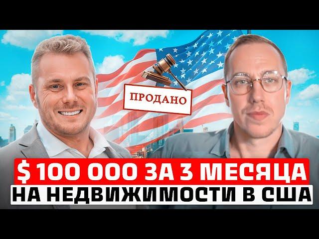 100 000 $ на ОДНОМ ДОМЕ на аукционах по недвижимости в США  / Инвестиции в недвижимость в США