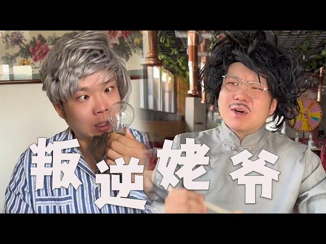 嘿，咱姥爺主打壹個叛逆#搞笑 #壹人演繹多角 #邢三狗