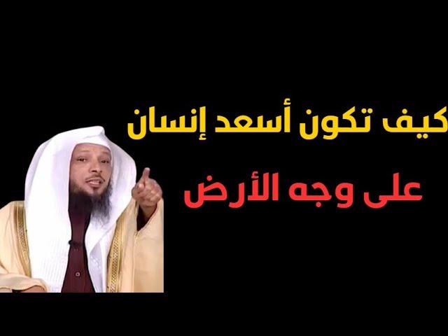 كيف تكون أسعد إنسان على وجه الأرض | الشيخ سعد العتيق