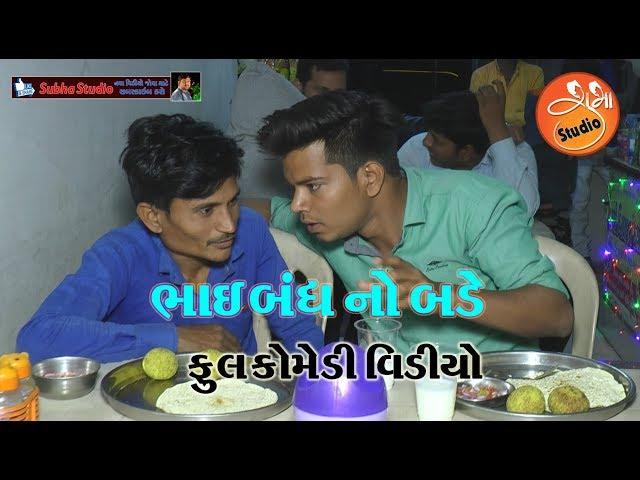 ભાઇબંધ નો બડે ||Bhai bandh no  Bade ॥ ફુલ કોમેડી વિડીયો || Subha Studio