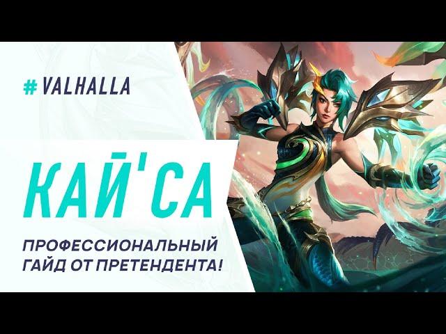 WILD RIFT ЛУЧШИЙ ГАЙД И ОБЗОР НА КАЙСУ | САМЫЙ СИЛЬНЫЙ АДК В ИГРЕ | League Of Legends: Wild Rift