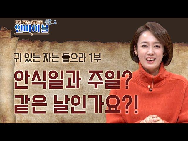 안식일과 주일? 같은 날인가요?! | 두란노 성경교실 인바이블 시즌2 | 11회 귀 있는 자는 들으라 1부