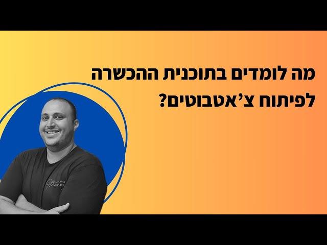 מה לומדים בתוכנית ההכשרה לבניית צ'אטבוטים? | סמארטרייז - צמיחה עסקית חכמה