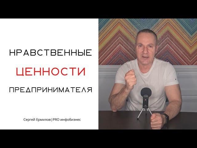 Нравственные ценности предпринимателя