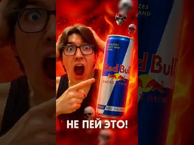 Больше не пью энергетики! #НЕПЕЙЭТО #Редбулл #Энергетик #Жара ##Опасно #Внимание #Экстрим