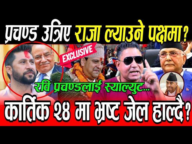 Prachanda उत्रिए राजा ल्याउने पक्षमा? Kulman लाई दुख दिने भ्रष्टलाई जेलहाल्ने ठोकुवा,सत्ता ढल्दै हो?