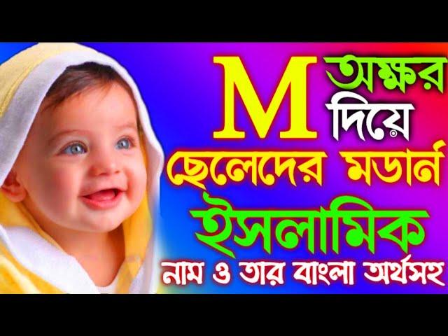 Muslim Boys Name | M অক্ষর দিয়ে ছেলে শিশুর ২৫টা ইসলামিক নাম ও তার অর্থ | Islamic Name Bangla