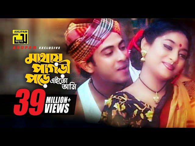 Mathay Pagri Pore | মাথায় পাগড়ী পড়ে | Shakib Khan & Shabnur | Kanak Chapa & Monir | Prem Songghat