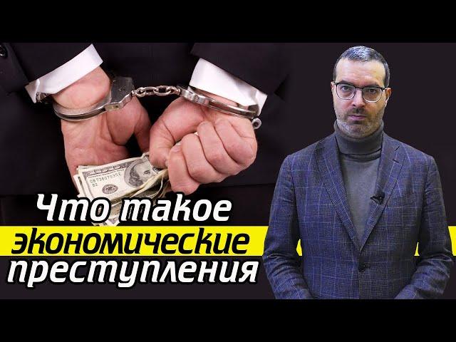 Преступления экономической направленности | Кто расследует экономические преступления?