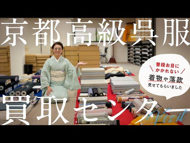 【京都高級呉服買取センター】厳選された高級呉服、作家物の点数の多さや状態のよさにびっくり！お着物や帯、落款　少しだけご紹介