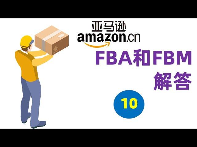 【亚马逊新手卖家实操010】亚马逊FBA和FBM解答