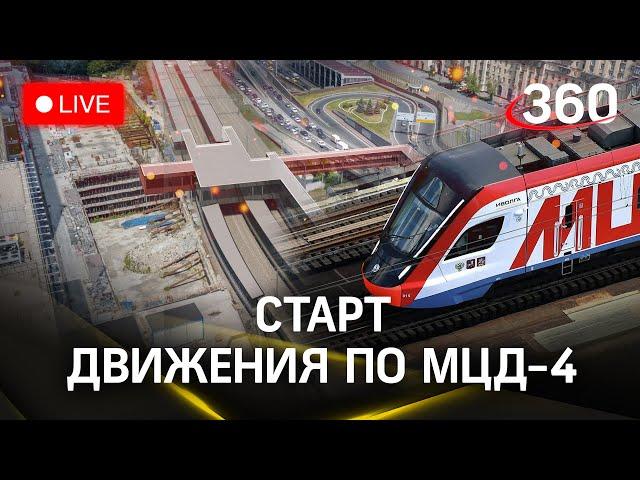 Запуск МЦД-4: Апрелевка — Железнодорожный | Путин. Воробьев. Собянин. Прямой эфир