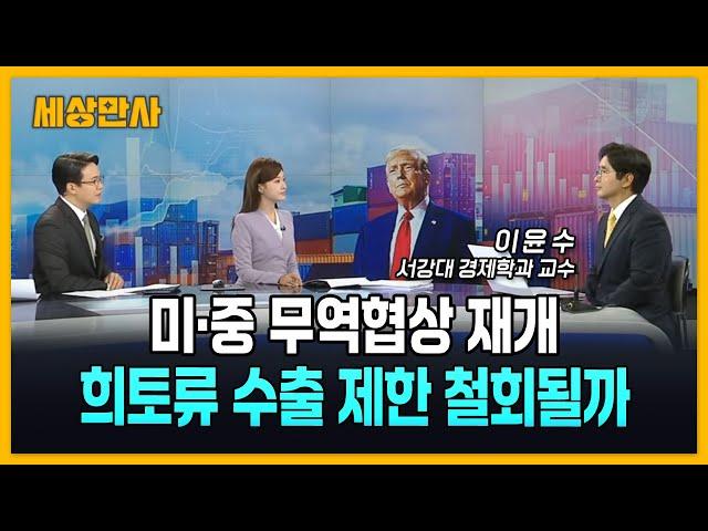 미·중 무역협상 재개…희토류 수출 제한 철회될까 [세상만사] #미국 #중국 #무역협상 #희토류