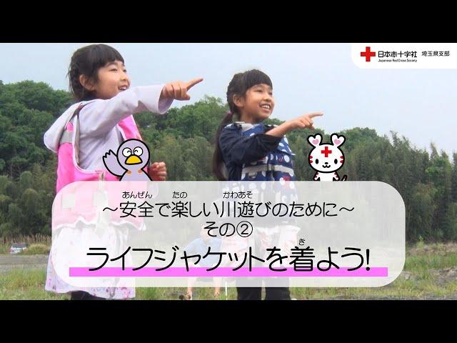 【日本赤十字社埼玉県支部】ライフジャケットを着よう！～安全で楽しい川遊びのために～