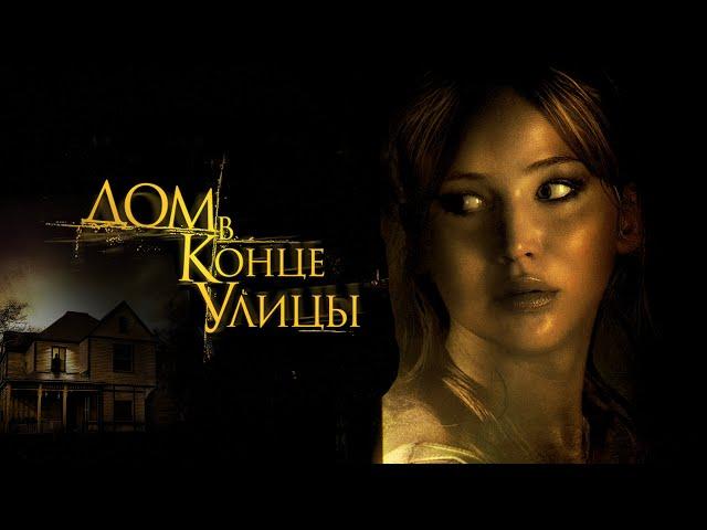 Дом в конце улицы (Фильм 2011) Триллер, ужасы