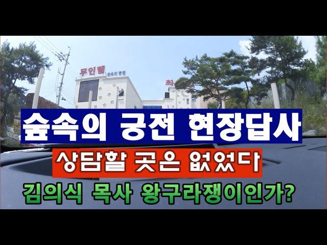 숲속의 궁전 현장답사, 상담할 곳 없었다!!!