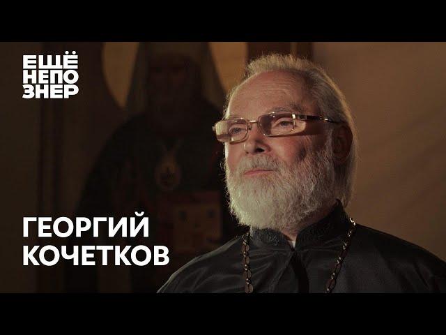 Георгий Кочетков: «Все молчали. Мы молчать не должны» #ещенепознер