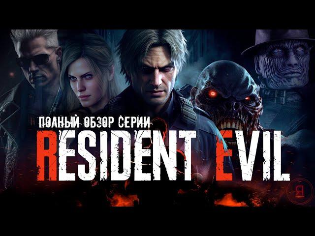 Я прошел ВСЕ ИГРЫ Resident Evil, и вот что скажу