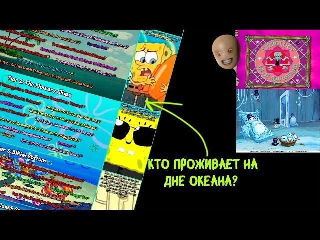 АЙСБЕРГ ВЫРЕЗАННОГО И ЛОСТ МЕДИА ИЗ ГУБКИ БОБА [ЧАСТЬ 1]