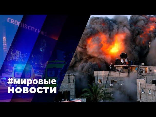 МИРОВЫЕ НОВОСТИ – 25 марта 2024