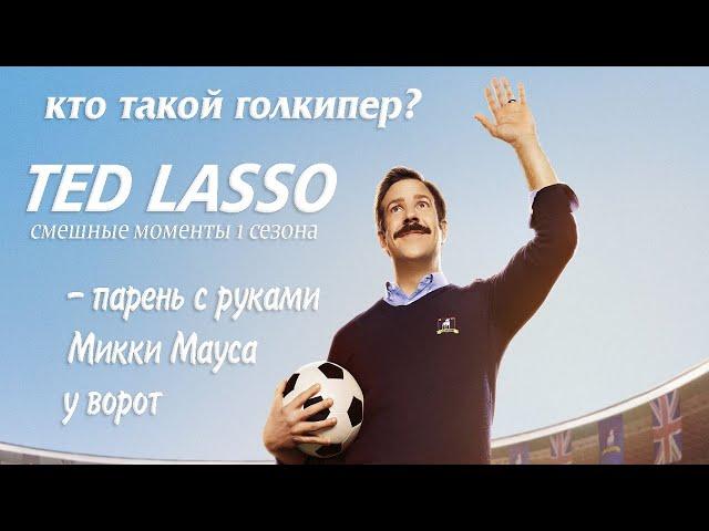 Тед Лассо, 1 сезон ► КиноFun смешные моменты