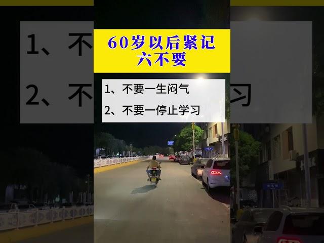 60岁以后谨记6不要。#每天学习一点点 #涨知识 #经验分享