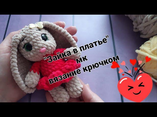 "Зайка в платье" мк вязание крючком часть2