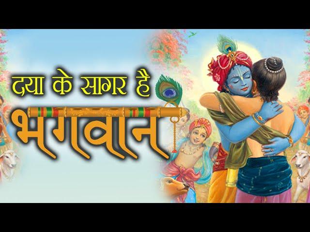 Special krishna bhajan - दया के सागर है भगवान् - krishna bhajan - top krishna bhajan