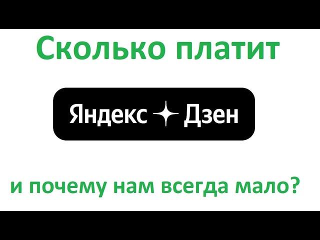 Сколько платит Яндекс дзен за просмотры Монетизация