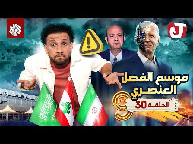 جو شو | الموسم التاسع | الحلقة 30│ موسم الفصل العنصري