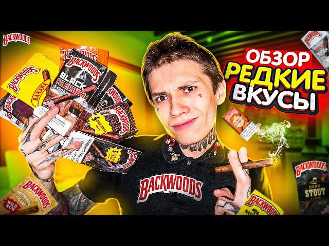 ОБЗОР НА САМЫЕ РЕДКИЕ ВКУСЫ СИГАРИЛЛ BACKWOODS ! +КОНФЛИКТ В GTA 5 RP!