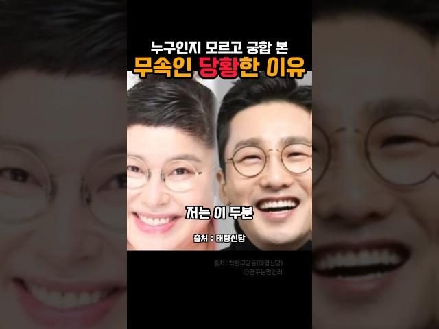궁합보고 무당이 당황한 이유