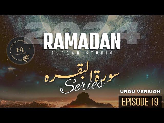 Surah Baqarah 186-194 | Urdu Version | Episode 19 | Ramadan 2024 |  Furqan Studio