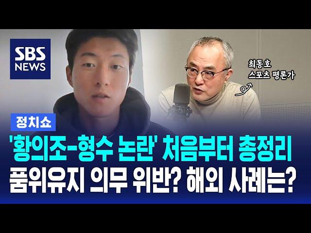 '황의조 국대 퇴출 논란' 처음부터 총정리…해외에선 어떻게 처리하나 / SBS / 김태현의 정치쇼