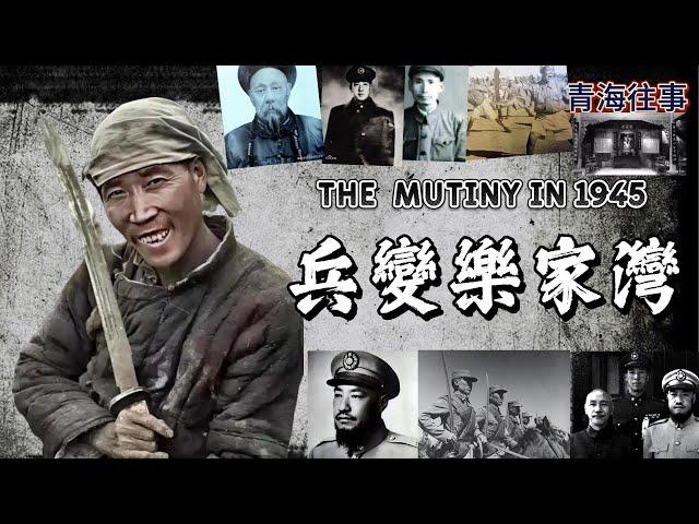 青海往事：1945年西寧樂家灣82軍兵變始末 |馬步芳與兒子如何應對兵變？|哥老會與馬家軍的恩怨情仇 | 兵變爲何迅速失敗？ | 一年後何以兵變又起？|