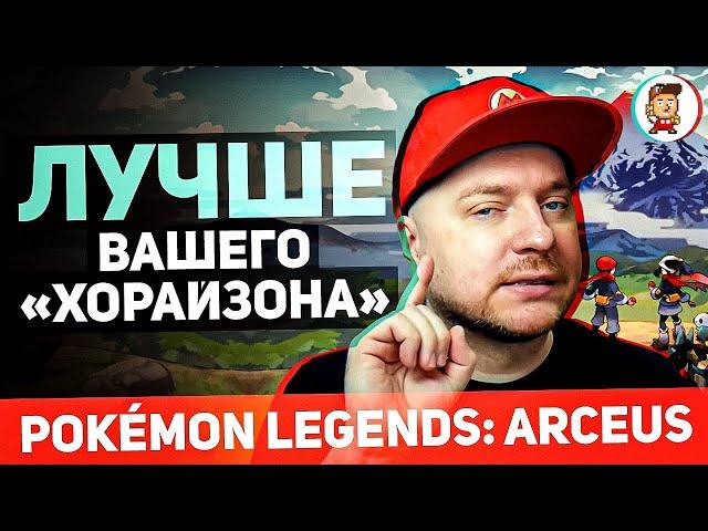 ОБЗОР POKEMON LEGENDS ARCEUS: лучшие покемоны со времён геймбоя