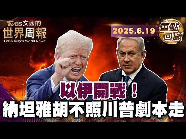 現代版木馬屠城記 以攻伊朗核設施｜加薩戰爭改變波灣國家態度 以色列成區域內首要威脅｜伊朗鈾庫存可造多枚核彈 以色列武力嚇阻德黑蘭核武【#重點回顧】#以色列 #伊朗 #加薩戰爭 #武力 20250619