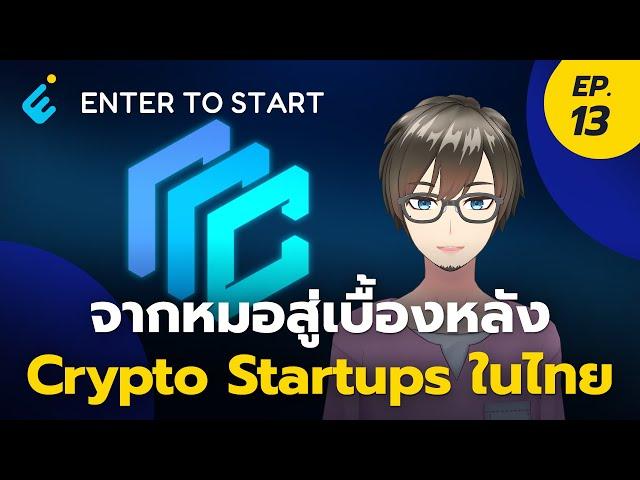 จากหมอสู่เบื้องหลัง Crypto startupsในไทย | Enter to Start EP.13