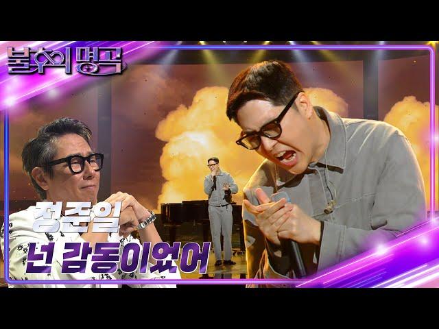 정준일 – 넌 감동이었어 [불후의 명곡2 전설을 노래하다/Immortal Songs 2] | KBS 240615 방송