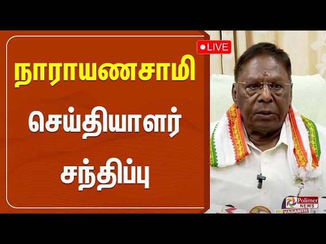 நாராயணசாமி செய்தியாளர் சந்திப்பு | Puducherry | Narayanasamy | Pressmeet