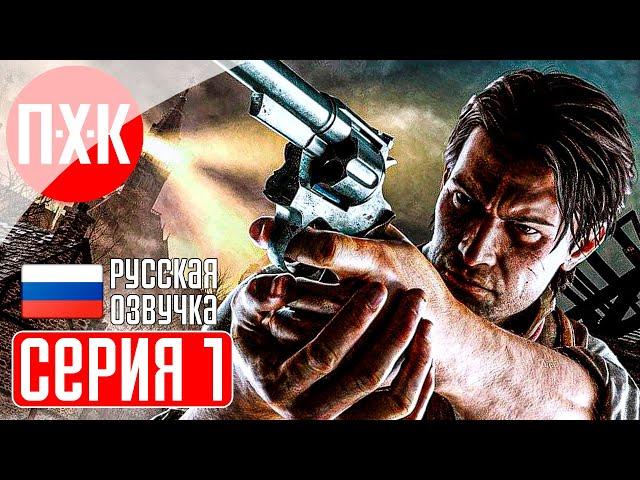 THE EVIL WITHIN Прохождение 1 ᐅ The Evil Within (Русская озвучка).