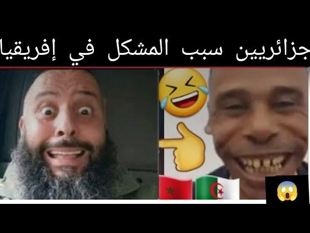 سبب الفتنة هوم جزائريين يدخلو في كل شيء اسمع