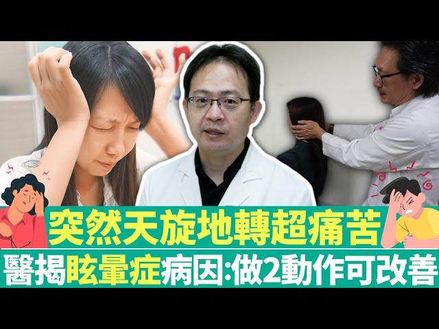 【健康療天室】突然天旋地轉超痛苦　醫揭「眩暈症」病因：做2動作可改善｜中時新聞網